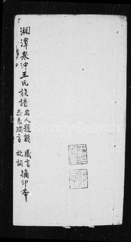 湖南王氏族谱-湘潭泉冲王氏五修族谱.pdf电子版缩略图