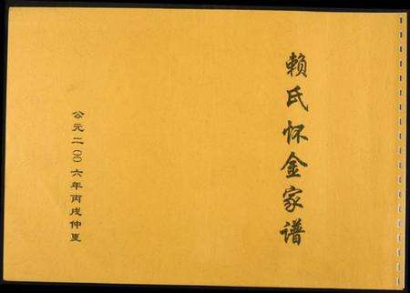 浙江赖氏族谱-赖氏怀金家谱.pdf电子版缩略图