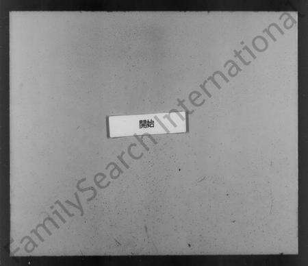 浙江高氏族谱-越州山阴高氏家谱 [1卷].pdf电子版预览图1