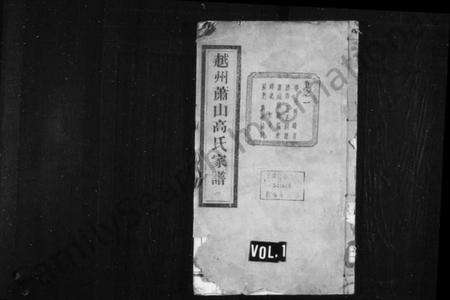 浙江高氏族谱-越州萧山高氏家谱 [10卷].pdf电子版预览图1