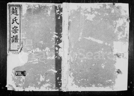 浙江赵氏族谱-赵氏宗谱 [3卷].pdf电子版预览图1
