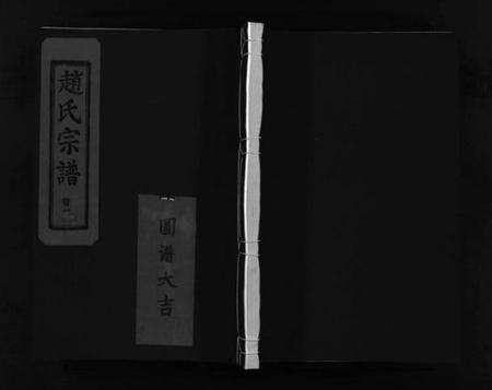 浙江赵氏族谱-赵氏宗谱 [4卷].pdf电子版预览图1