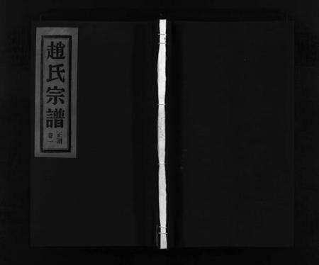 浙江赵氏族谱-赵氏宗谱 [6卷].pdf电子版预览图1