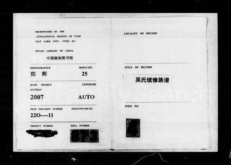 湖南吴氏族谱-吴氏续修族谱.pdf电子版缩略图