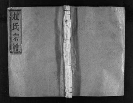 浙江赵氏族谱-赵氏宗谱 [不分卷].pdf电子版预览图1