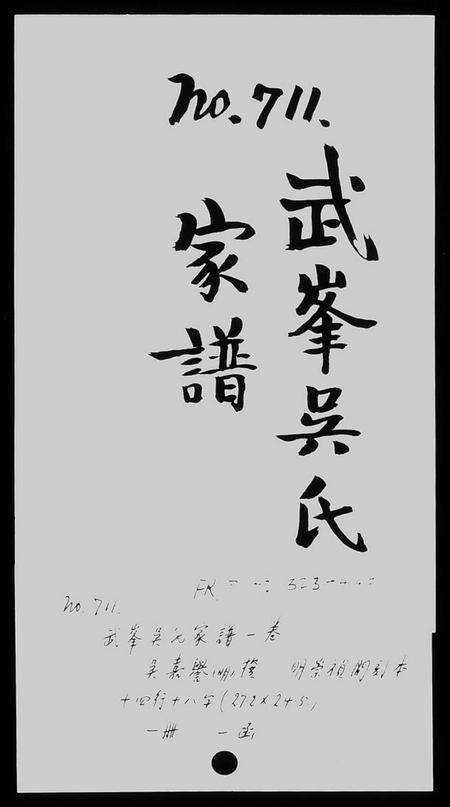 湖南吴氏族谱-武峰吴氏家谱 [1卷].pdf电子版缩略图