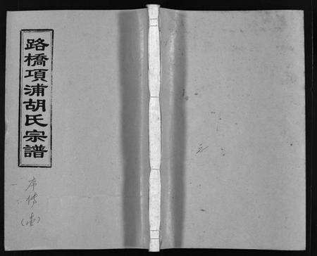 浙江胡氏族谱-路桥项浦胡氏宗谱 [4卷].pdf电子版预览图1