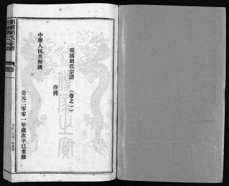 浙江胡氏族谱-路桥项浦胡氏宗谱 [4卷].pdf电子版预览图2