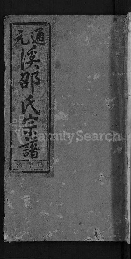 浙江邵氏族谱-通元溪邵氏宗谱 [6卷].pdf电子版缩略图