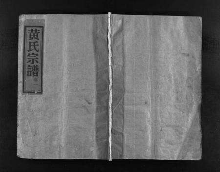 浙江黄氏族谱-连桥黄氏宗谱 [4卷].pdf电子版预览图1