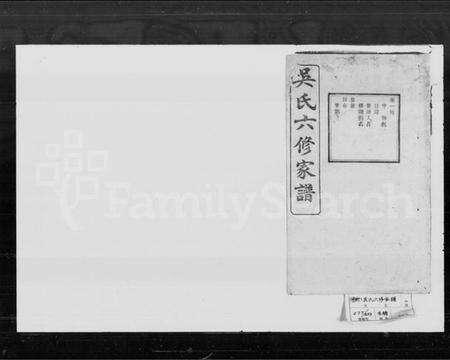 湖南吴氏族谱-吴氏六修家谱 [17卷,首末各1卷].pdf电子版预览图1