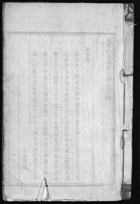 浙江项氏族谱-遂阳叶林项氏宗谱[残卷].pdf电子版预览图1