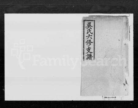 湖南吴氏族谱-吴氏六修支谱.pdf电子版预览图1