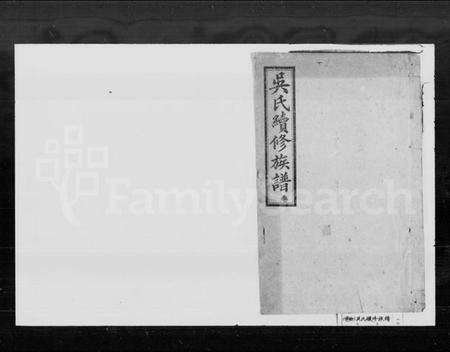 湖南吴氏族谱-吴氏续修族谱.pdf电子版预览图1