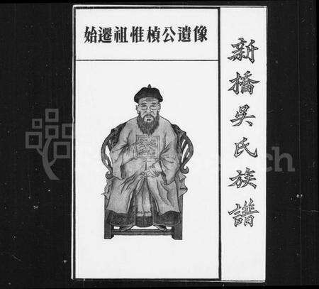 湖南吴氏族谱-新桥吴氏族谱.pdf电子版预览图1