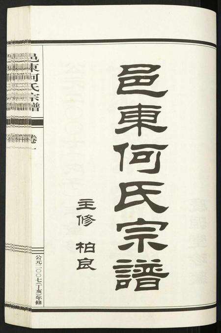 浙江何氏族谱-邑东何氏宗谱.pdf电子版预览图1