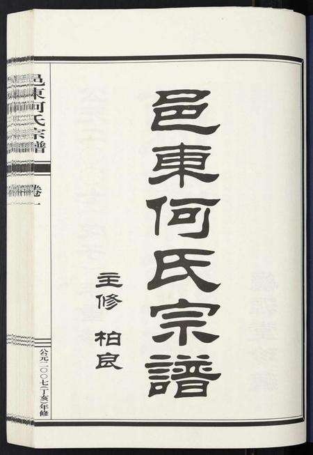 浙江何氏族谱-邑东何氏宗谱[4卷].pdf电子版预览图1