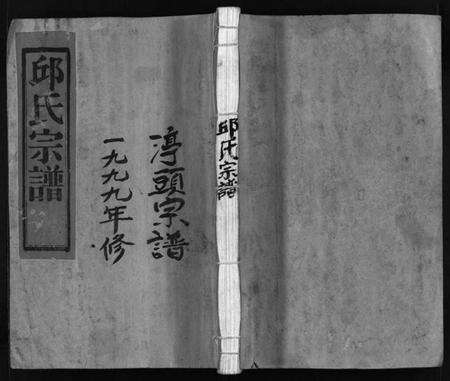 浙江邱氏族谱-邱氏宗谱 [不分卷].pdf电子版预览图1