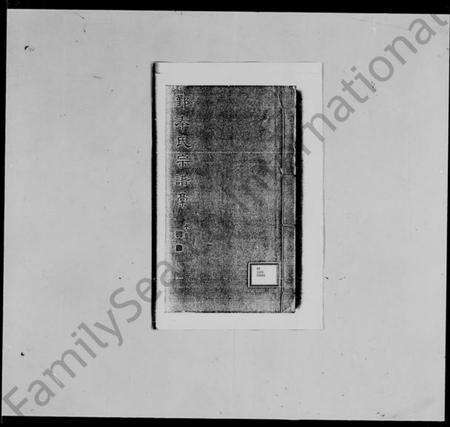 浙江秦氏族谱-鄞秦氏宗谱稿.pdf电子版预览图3