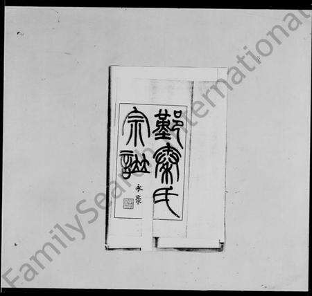 浙江秦氏族谱-鄞秦氏宗谱稿.pdf电子版预览图4