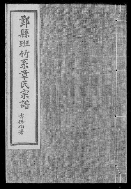 浙江章氏族谱-鄞县班竹系章氏宗谱 [2卷].pdf电子版缩略图