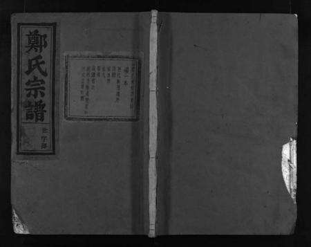 浙江郑氏族谱-郑氏宗谱 [16卷].pdf电子版预览图1