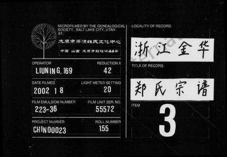 浙江郑氏族谱-郑氏宗谱 [3卷].pdf电子版缩略图