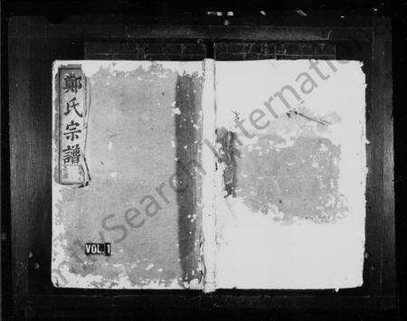 浙江郑氏族谱-郑氏宗谱 [3卷].pdf电子版预览图1