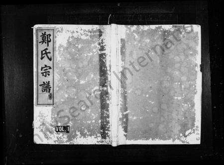 浙江郑氏族谱-郑氏宗谱 [3卷].pdf电子版预览图1