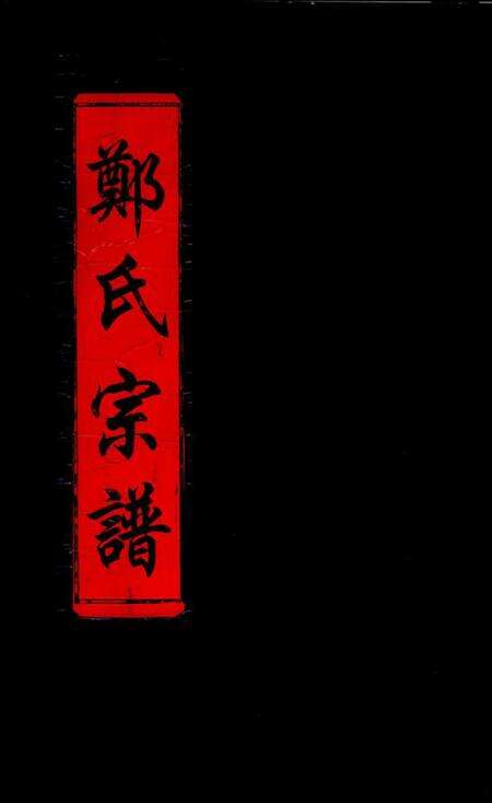浙江郑氏族谱-郑氏宗谱 [不分卷].pdf电子版缩略图