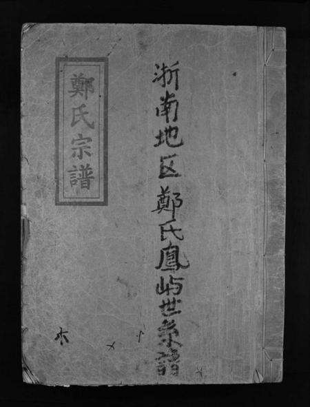 浙江郑氏族谱-郑氏宗谱 [不分卷].pdf电子版预览图1