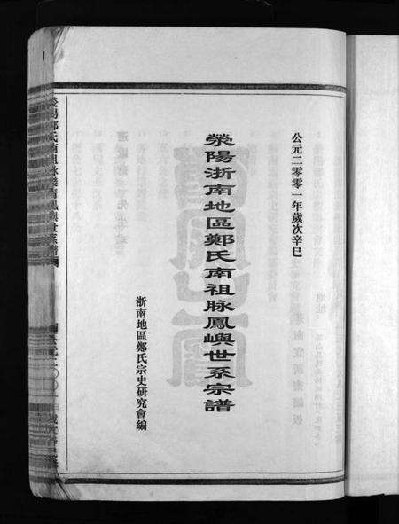 浙江郑氏族谱-郑氏宗谱 [不分卷].pdf电子版预览图3