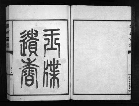 浙江郑氏族谱-郑氏宗谱 [不分卷].pdf电子版预览图2