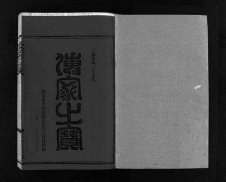 浙江郑氏族谱-郑氏宗谱 [不分卷].pdf电子版预览图2