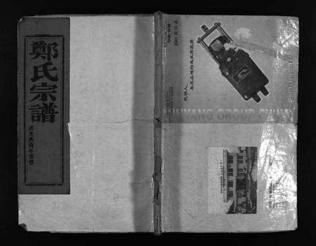 浙江郑氏族谱-郑氏宗谱 [残卷].pdf电子版预览图1