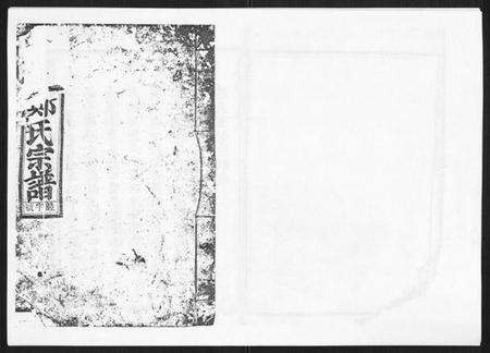 浙江郑氏族谱-郑氏宗谱[6卷].pdf电子版缩略图