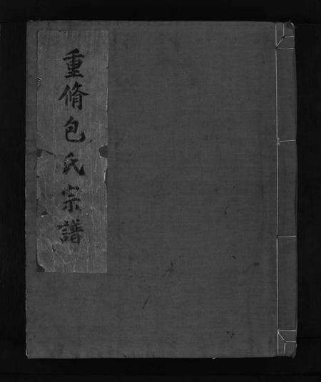 浙江包氏族谱-重修包氏宗谱 [不分卷].pdf电子版预览图1