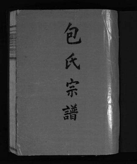 浙江包氏族谱-重修包氏宗谱 [不分卷].pdf电子版预览图3