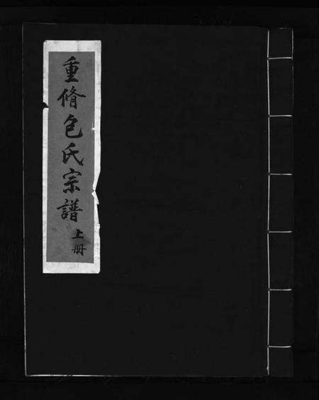 浙江包氏族谱-重修包氏宗谱 [不分卷].pdf电子版预览图1