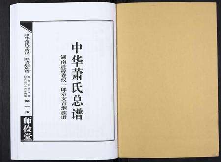 湖南萧氏族谱-中华萧氏总谱汉一郎青烟族谱[3卷].pdf电子版预览图1