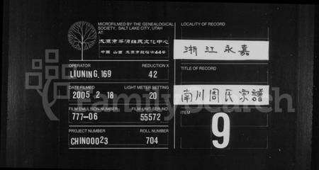 浙江周氏族谱-重修永嘉柟溪南川周氏族谱.pdf电子版缩略图