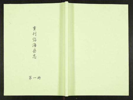 浙江多姓氏族谱-重刊临海县志.pdf电子版缩略图