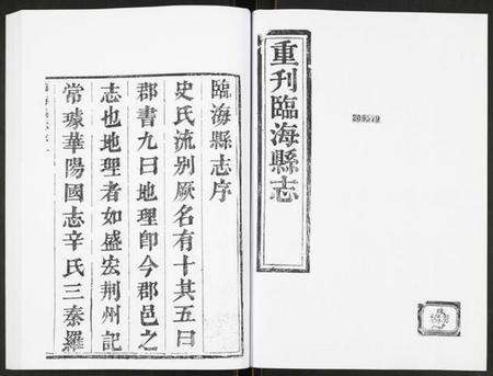 浙江多姓氏族谱-重刊临海县志.pdf电子版预览图1