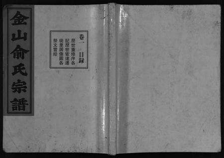 浙江俞氏族谱-金山俞氏宗谱 [13卷].pdf电子版预览图1