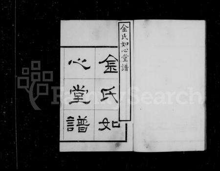 浙江金氏族谱-金氏如心堂谱.pdf电子版预览图2