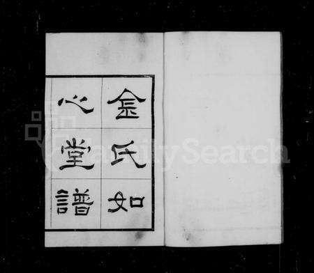 浙江金氏族谱-金氏如心堂谱.pdf电子版预览图3