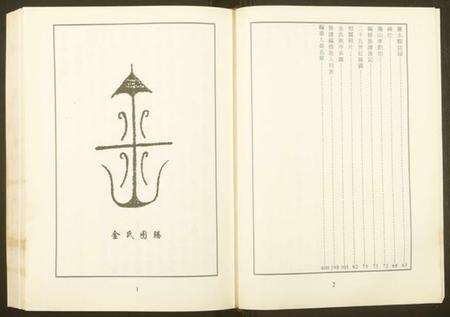 浙江金氏族谱-金氏宗谱.pdf电子版预览图2