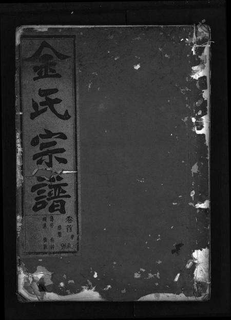 浙江金氏族谱-金氏宗谱 [28卷,首3卷].pdf电子版预览图1
