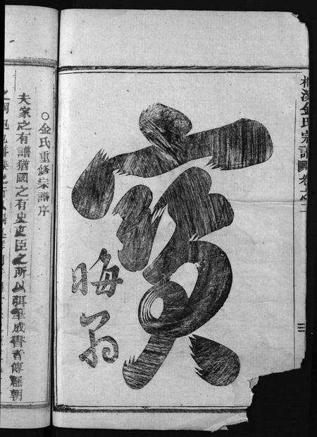 浙江金氏族谱-金氏宗谱 [3卷].pdf电子版预览图4