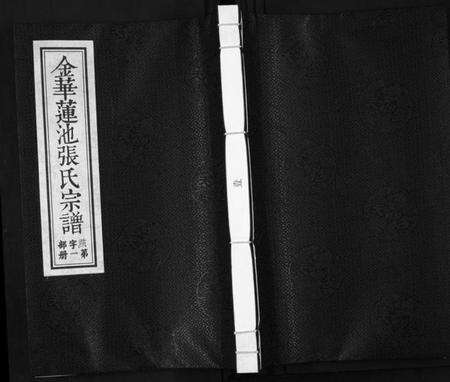 浙江张氏族谱-金华莲池张氏宗谱[5卷].pdf电子版缩略图